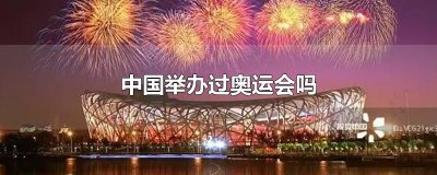 ​中国举办过奥运会吗