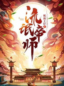 ​推荐三本穿越类小说，轻松搞笑好看的剧情内容，行文流畅语言幽默