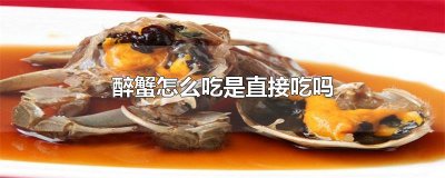 ​醉蟹怎么吃是直接吃吗