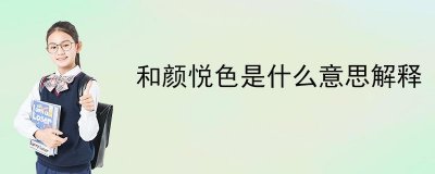 ​和颜悦色是什么意思（和颜悦色含义）