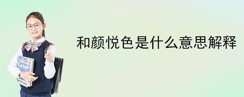 和颜悦色是什么意思（和颜悦色含义）