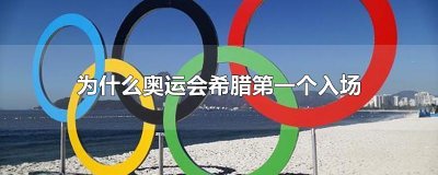 ​为什么奥运会希腊第一个入场