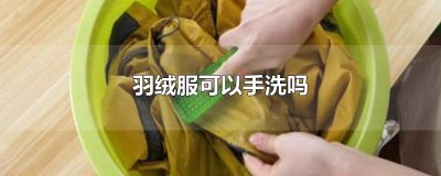 ​羽绒服可以手洗吗
