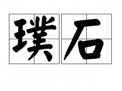 ​璞石是什么意思（璞石意思是什么）