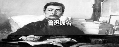 ​鲁迅原名