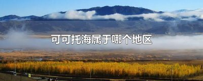 ​可可托海属于哪个地区