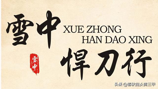 雪中悍刀行徐骁六个义子结局（雪中人物志齐当国）(1)