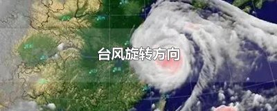 ​台风旋转方向