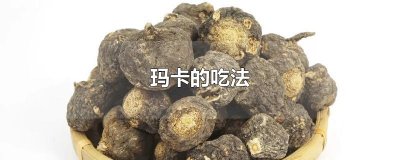 ​玛卡的吃法
