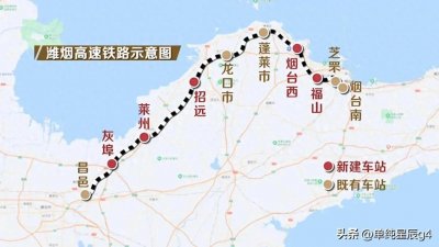 ​烟台至潍坊高铁马上开通：开启环渤海湾区高铁最高速车站票价列车