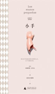 ​《小手》中令人不安的童年故事，来自巴尔瓦的“外科手术刀”