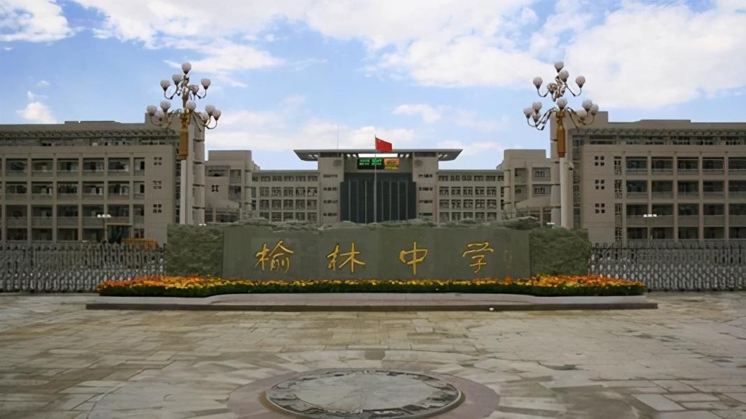 陕西省延安中学榆林学校(陕西省10个实力最强的中学)