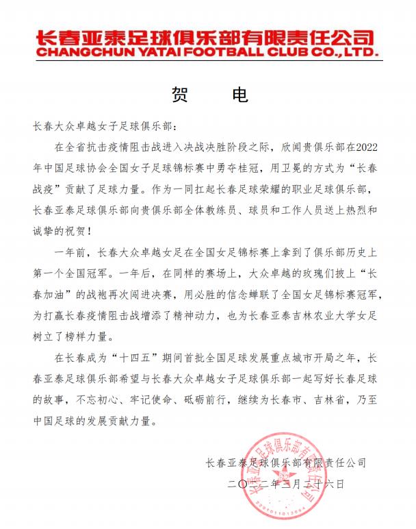 长春亚泰最新队员名单（长春亚泰足球俱乐部发贺电）(2)
