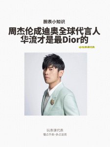 ​周杰伦成迪奥全球代言人，华流才是最Dior的