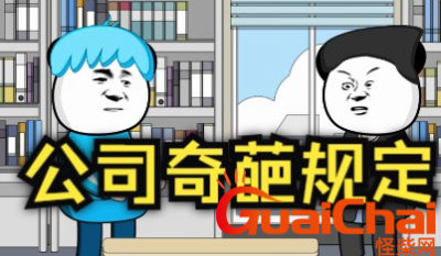 ​你遇到过哪些公司的奇葩规定（遇见这些规定的公司千万要慎重考虑）！