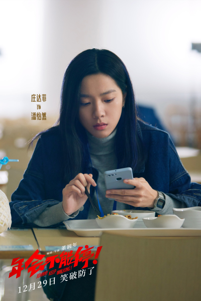 《年会不能停！》曝短预告 “优秀”领导对号入座