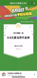 ​微信8.8智慧生活日最高可免单多少钱 活动当天最多可参与2次