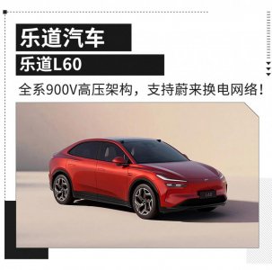 ​全系900V支持换电！乐道L60租电14.99万元起 空间超大！_ZAKER新闻