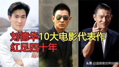 ​不老天王刘德华10大电影代表作：红足40年，成就娱乐圈神话