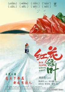 ​电影《红花绿叶》举行媒体看片会 娱乐圈众星齐打call