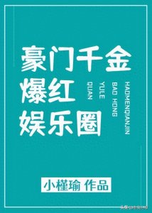 ​小说推荐，穿书文，赌气闯娱乐圈后悔了想要退圈回去继承百亿资产