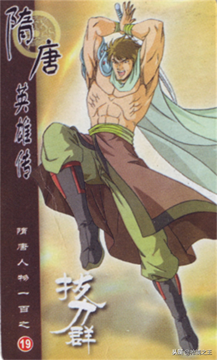 隋唐英雄传中哥舒芸未婚夫，粗犷狡猾，正真的拔力群
