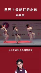 ​世界上最能打也是颜值最扛打的跆拳道小孩林秋楠……