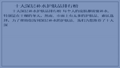 ​十大深层补水护肤品排行榜