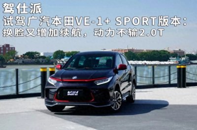 ​广汽本田ve1试驾视频 广汽本田ve1怎么样