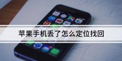 ​手机丢了如何用另一个手机定位找回,手机丢了如何用另一个手机定位找回微信