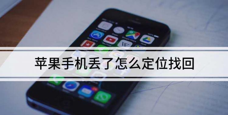 手机丢了如何用另一个手机定位找回微信