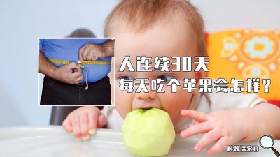 ​如果让你连续一个月，每天坚持吃一个苹果，身体会有怎样的变化？