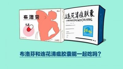 ​布洛芬和连花清瘟可以一起吃吗（吃完连花清瘟能吃布洛芬嘛）
