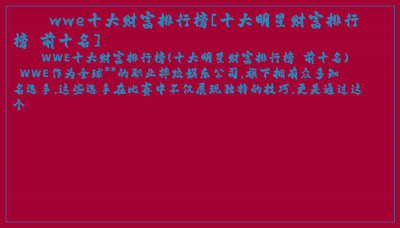 ​wwe十大财富排行榜[十大明星财富排行榜 前十名]