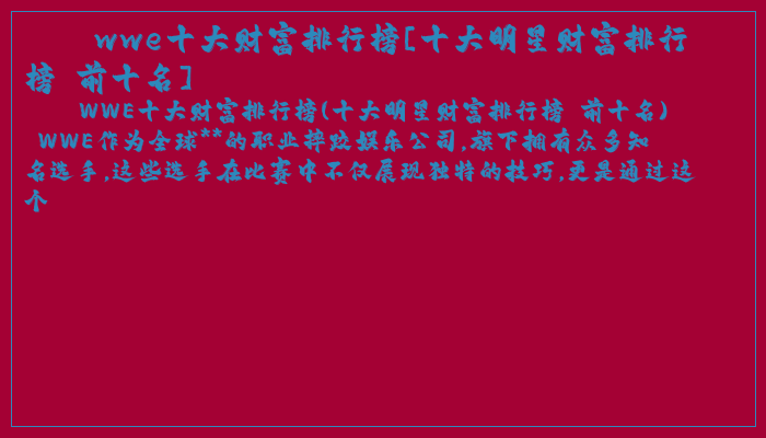 wwe十大财富排行榜[十大明星财富排行榜 前十名]