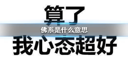 很佛系是什么意思