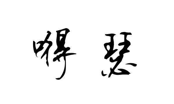 得瑟的意思是不炫耀,瑟和琴的区别是什么乐器图4