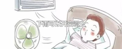 ​下雨还可以开空调吗 下雨能开空调不