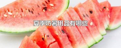 ​夏天防暑用品有哪些 夏令防暑用品有哪些