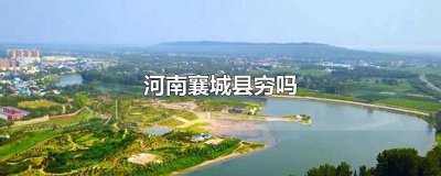 ​襄城县怎么样 襄阳市有钱吗