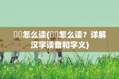 靰鞡怎么读(靰鞡怎么读?详解汉字读音和字义)