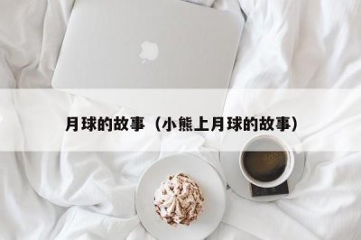 ​月球的故事（小熊上月球的故事）