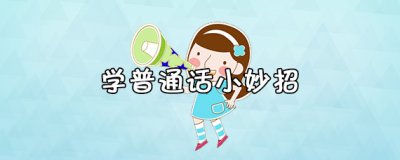 学普通话有什么小技巧?学普通话要注意什么?