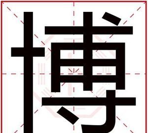 成博恒名字寓意