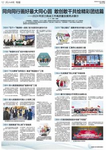 ​浙报专版刊登：同向同行画好最大同心圆 敢闯敢干共绘精彩团结篇——2024年浙