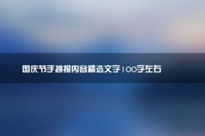 关于国庆节的英语手抄报内容 简单(关于国庆节的英语手抄报内容)