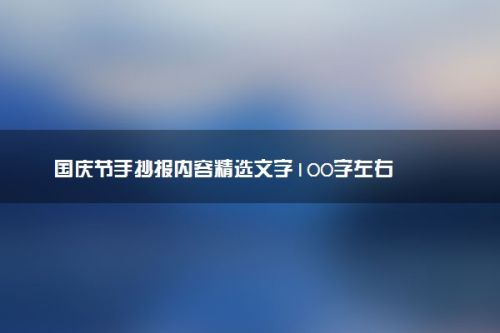 关于国庆节的英语手抄报内容 简单(关于国庆节的英语手抄报内容)-第1张图片-