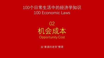 ​100个日常生活中的经济学知识02——机会成本，放弃的最大代价