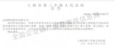 ​远成物流被公司员工申请破产清算？曾是中国最大民营合同物流企业