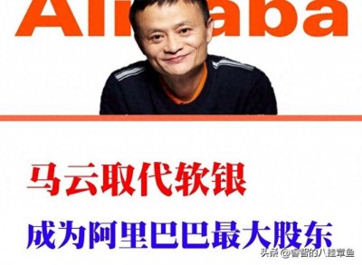 ​马云取代软银成为阿里巴巴最大股东